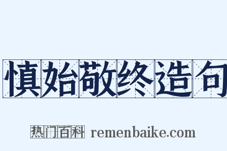 慎始敬终造句是什么意思的图片